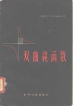 数学通谷讲话  双<em>曲</em>线函数