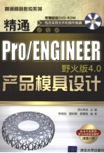 精通Pro/ENGINEER<em>野火</em>版4.0产品模具设计