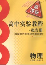 高中实验<em>教程</em>报告册  物理  选修3-<em>1</em>  <em>人教</em><em>版</em>