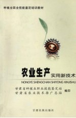 农业<em>生产</em><em>实用</em>新<em>技术</em>