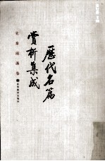 <em>历代</em>名篇赏析集成  先秦两汉卷