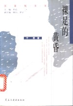 裸足的黄昏