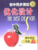 初中同步<em>测控</em>优化设计  初三英语  上  2002年修订版