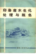 印染废水生化处理与脱色