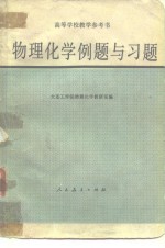 <em>物理</em>化学例题与习题