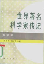 <em>世界</em><em>著名</em><em>科<em>学家</em></em><em>传记</em>  医<em>学家</em>  <em>1</em>