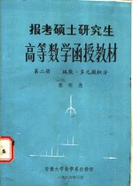 报考硕士研究生高等数学函授教材  第2册  级数、多元微积分