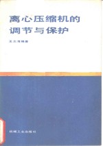 离心压缩机的调节与保护