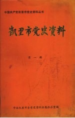 <em>凯里</em>市党史资料  第1辑