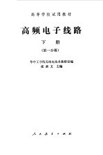 高频<em>电子</em><em>线路</em>  下  第1分册