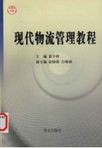 现代物流管理<em>教程</em>