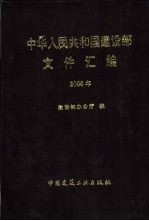 中华人民共和国<em>建<em>设部</em></em>文件汇<em>编</em>  2000年