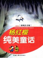 <em>杨红</em>樱纯美童话  彩图注音版