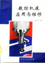 <em>数控</em><em>机床</em><em>应用</em>与维修