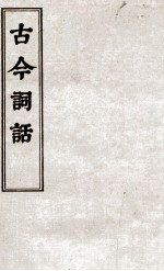 古今词话  词评卷  上、下