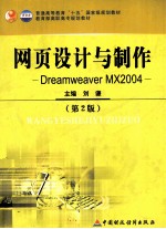 <em>Dreamweaver</em> MX 2004<em><em>网页</em><em>设计</em></em><em>与</em><em>制作</em>