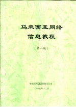 马来西亚网络信息<em>教程</em>