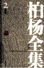 <em>柏杨</em>全集  2  杂文卷