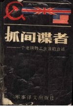 抓间谍者：一个老牌特工生涯的自述