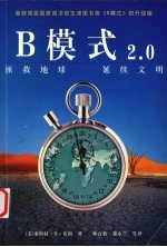 B模式2.0  拯救地球  延续文明