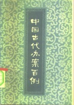 中国古代办案<em>百例</em>