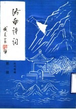 济南诗词  第<em>1</em>期  创刊<em>特辑</em>