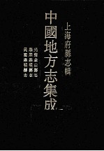 上海府县志<em>辑</em>  10  光绪金山县志  康熙崇明县志  民国崇明县志  影印本