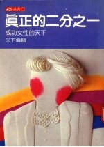 真正的二分之一  成功女性的<em>天下</em>