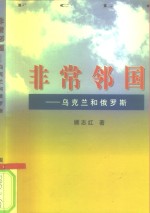 非常邻国  乌克兰和俄罗斯