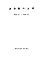 复合<em>材料</em><em>力学</em>