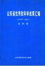 山东省优秀软<em>科学</em>成果汇编  1999-2001  第4册