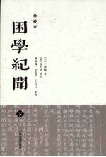 困学纪闻全校本  下