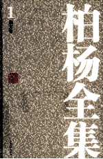 <em>柏杨</em>全集  1  杂文卷