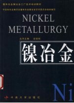 镍冶金