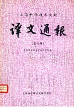 <em>上海</em><em><em>科学</em><em>技术</em></em>文献  译文通报  第4辑