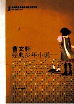 <em>曹<em>文轩</em></em>经典少年小说