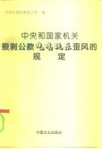 中央和国家机关狠刹公款“吃喝玩乐”歪风的规定