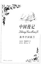 中国<em>漫记</em>