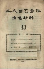 工人曲艺创作演唱材料  第13册