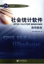 社会统计软件SPSS <em>for</em> <em>Windows</em> 15.0简明<em>教程</em>