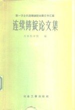 连续铸锭<em>论<em>文集</em></em>