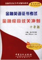 金融英语证书<em>考试</em>金融综合过关冲刺