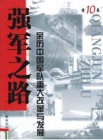 强军之路  亲历中国军队<em>重大</em>改革<em>与</em>发展  第10卷