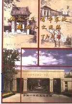 济南一中  百年华诞  <em>校友</em>征文选<em>编</em>