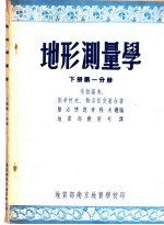 地形测量学  下第1分册