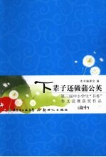 下辈子还做蒲公英  第三届中小学生“书香”作文竞赛获奖作品(高中)