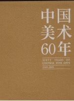 中国美术60年  1949-2009  第3卷