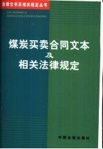 煤炭<em>买卖</em>合同文本及相关法律规定