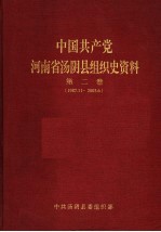 中国共产党河南省汤阴县组织史资料  第2<em>卷</em>