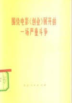 围绕电影《<em>创业</em>》展开<em>的</em>一场严重<em>斗争</em>